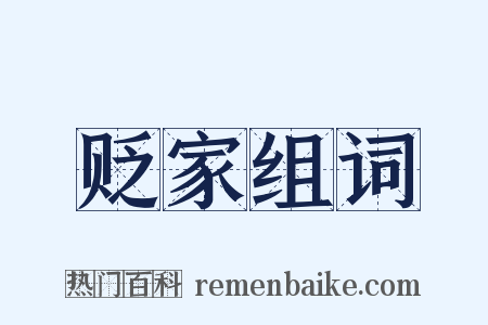 贬家组词是什么意思的图片